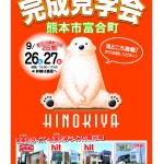 富合町　完成現場見学会
