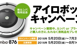 ルンバ　キャンペーン