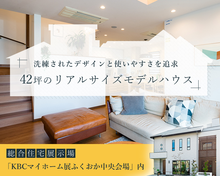KBCマイホーム展 ふくおか中央住宅展示場