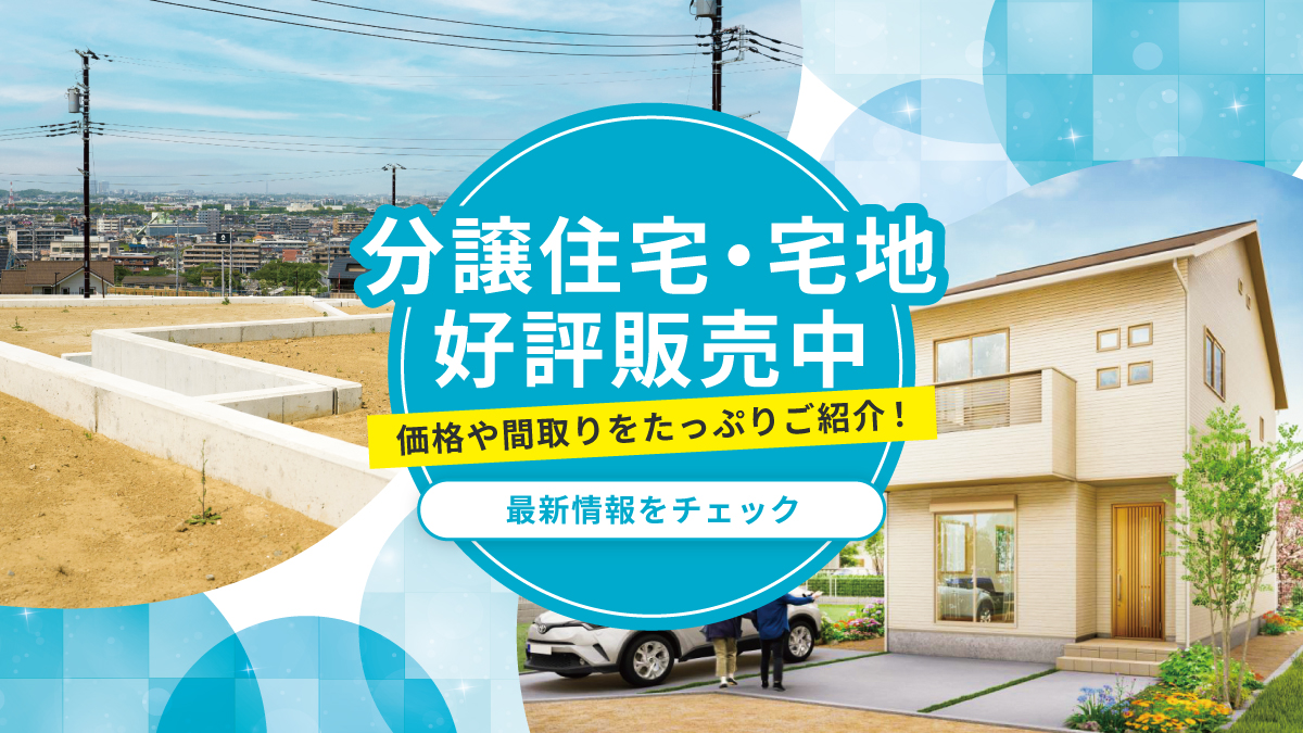 分譲住宅・宅地情報一覧